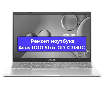Ремонт ноутбуков Asus ROG Strix G17 G713RC в Воронеже